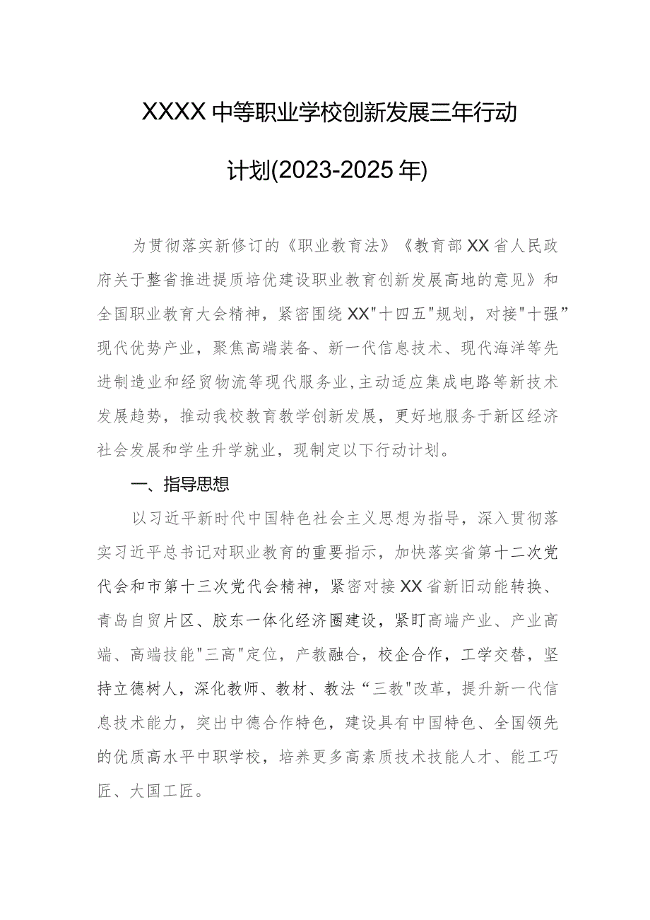 中等职业学校创新发展三年行动计划（2023-2025年）.docx_第1页