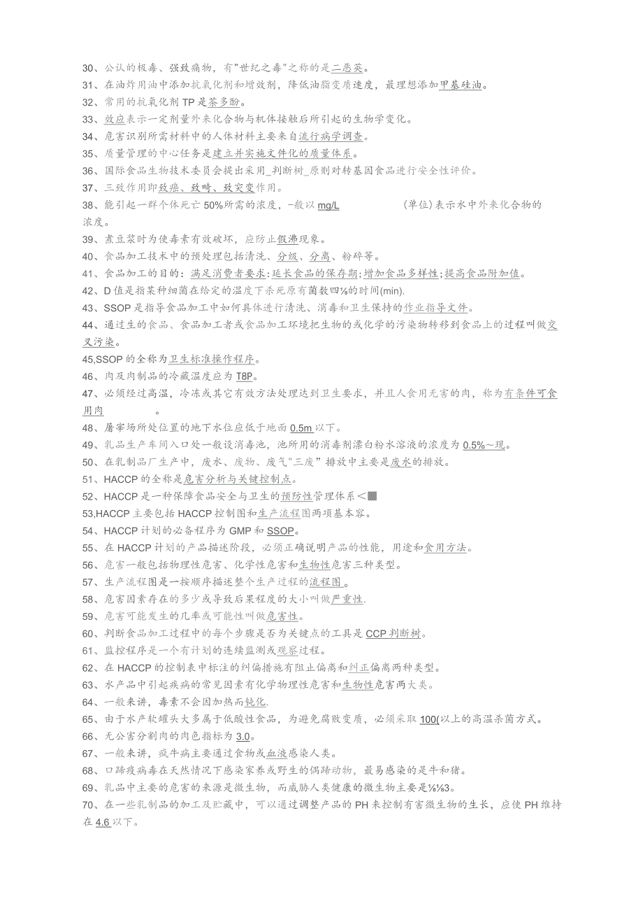 食品质量控制与管理复习题附答案-全.docx_第2页