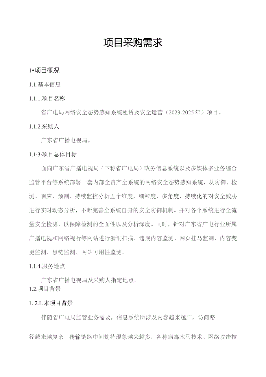 广东省省级政务信息化（2023年第四批）项目需求--广东省广电局网络安全态势感知系统租赁及安全运营（2023-2025年）项目.docx_第1页