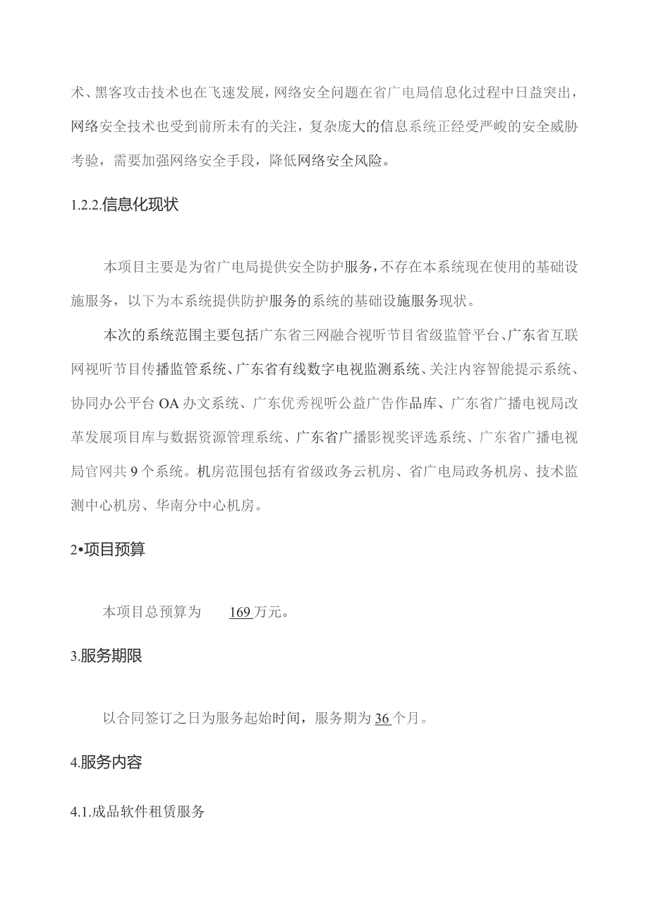 广东省省级政务信息化（2023年第四批）项目需求--广东省广电局网络安全态势感知系统租赁及安全运营（2023-2025年）项目.docx_第2页