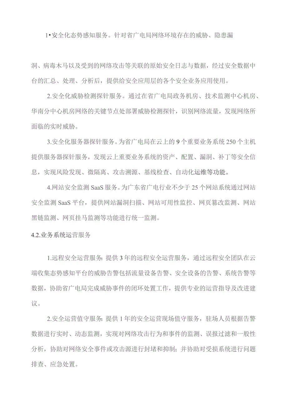 广东省省级政务信息化（2023年第四批）项目需求--广东省广电局网络安全态势感知系统租赁及安全运营（2023-2025年）项目.docx_第3页