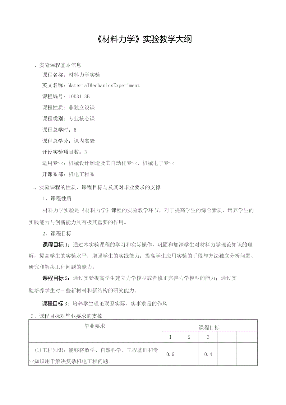 《材料力学》实验教学大纲.docx_第1页