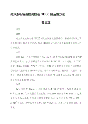 高效液相色谱检测血液CD38酶活性方法的建立.docx