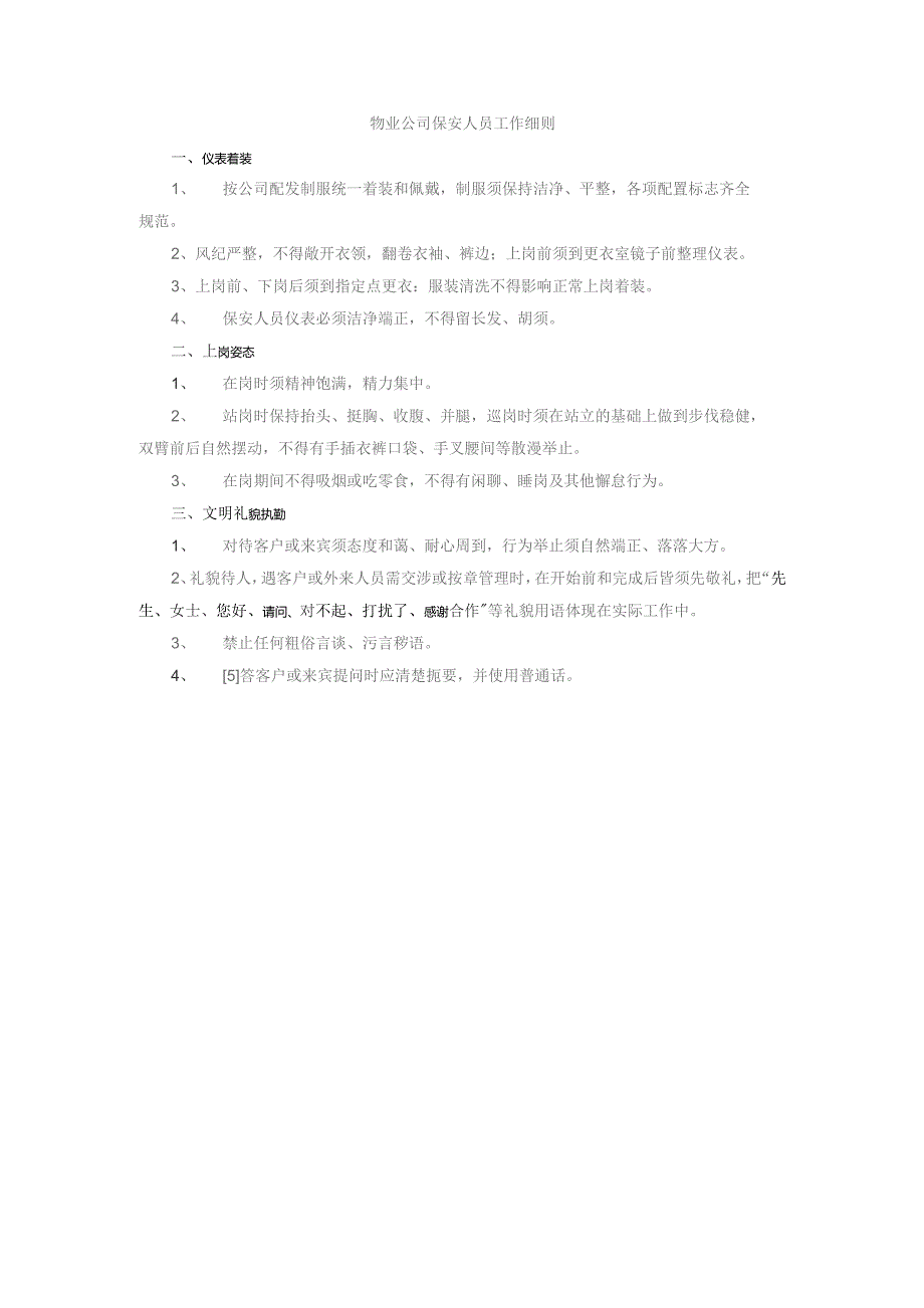 物业公司保安人员工作细则.docx_第1页