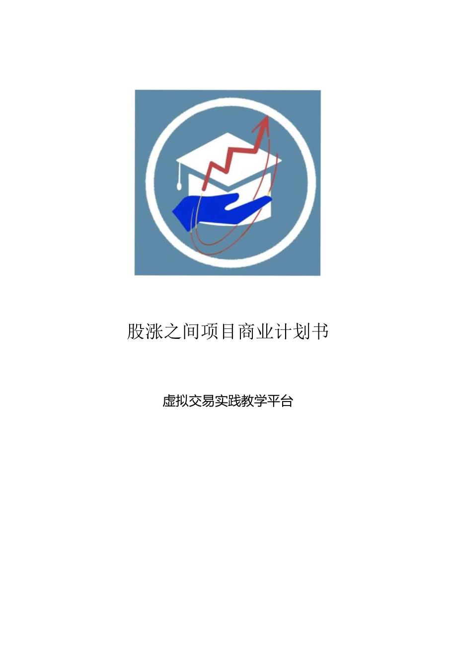 股涨之间项目商业计划书——虚拟交易实践教学平台.docx_第1页