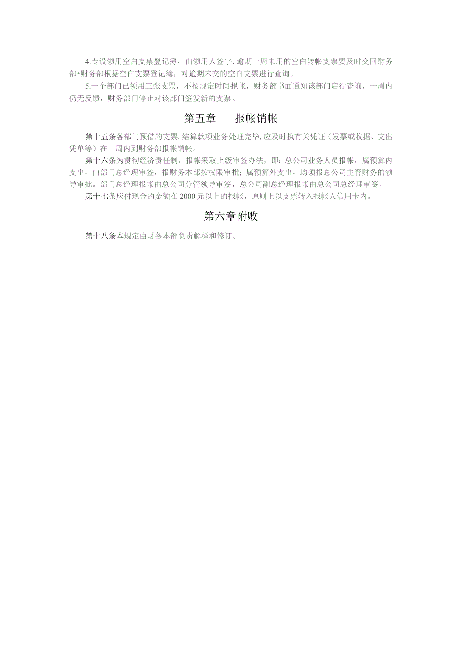 公司财务货币资金管理规定.docx_第3页