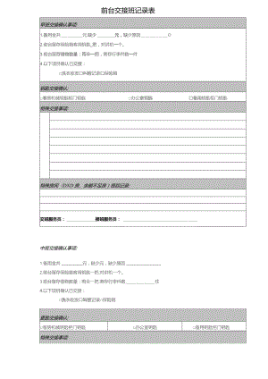 酒店前台交接班记录表1-2-10.docx