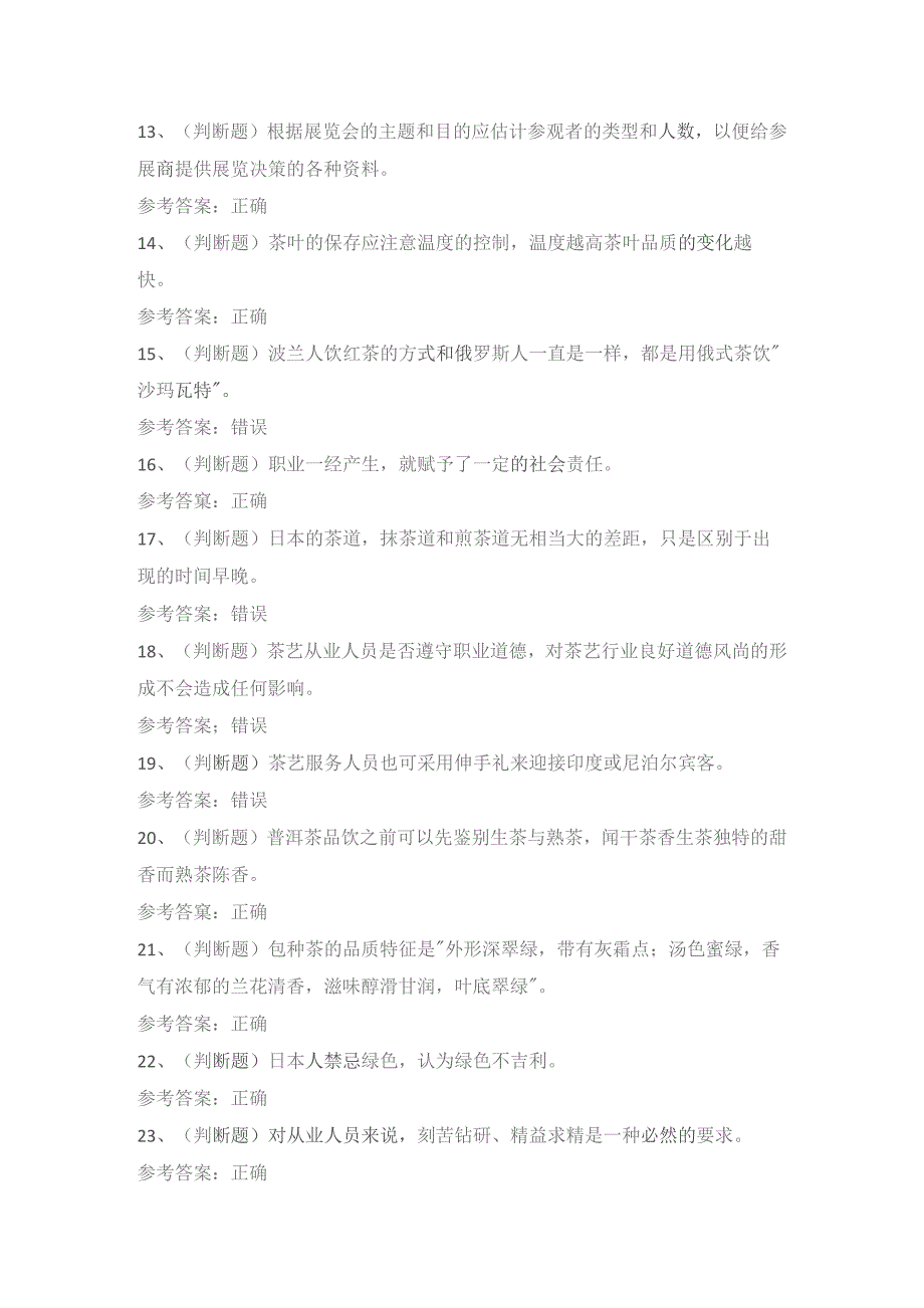 2022年职业资格——高级茶艺师模拟考试题库试卷二.docx_第2页