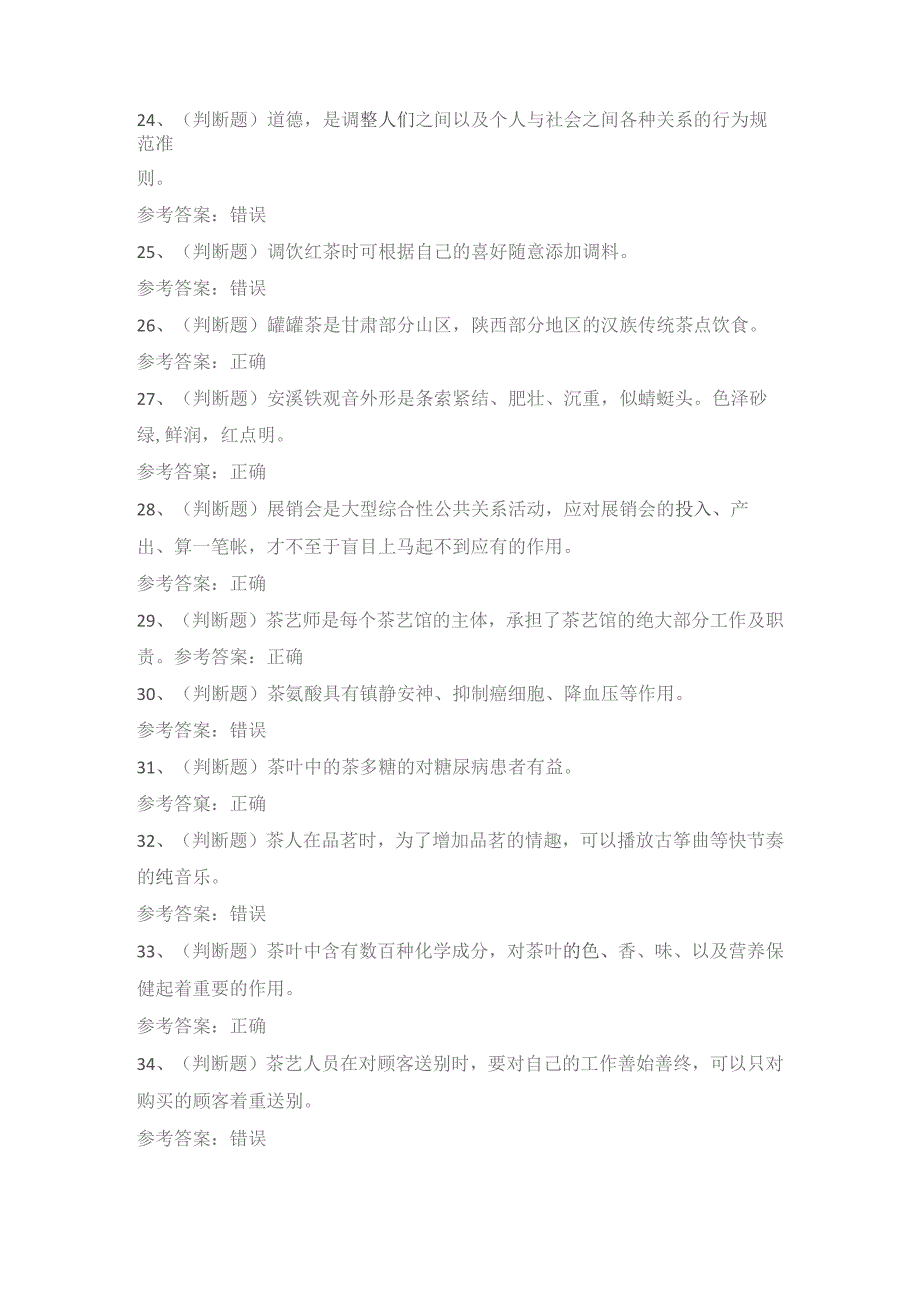 2022年职业资格——高级茶艺师模拟考试题库试卷二.docx_第3页
