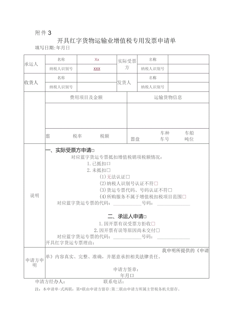 开具红字货物运输业增值税专用发票申请单.docx_第1页