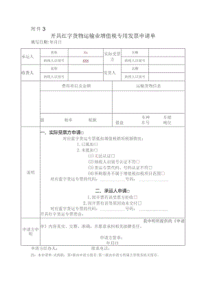 开具红字货物运输业增值税专用发票申请单.docx