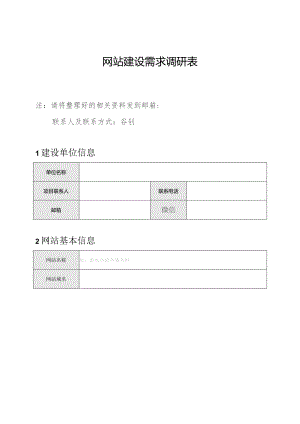 网站建设需求调研表.docx