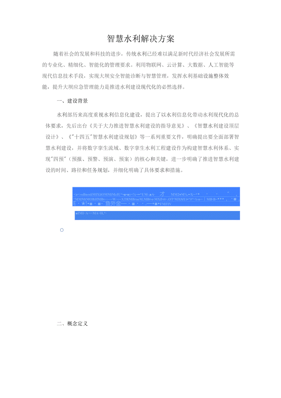 智慧水利解决方案.docx_第1页