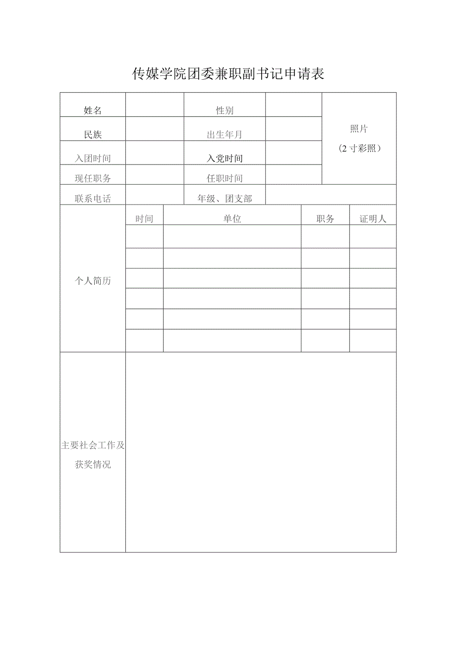 传媒学院团委兼职副书记申请表.docx_第1页