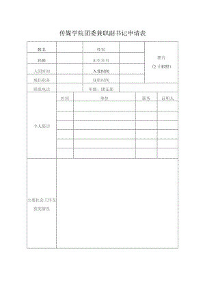 传媒学院团委兼职副书记申请表.docx