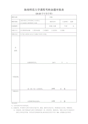 海南师范大学课程考核命题审批表.docx