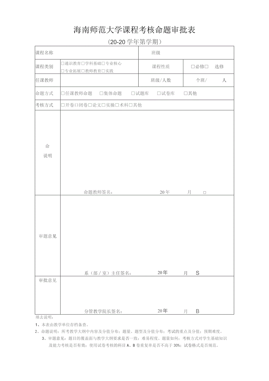 海南师范大学课程考核命题审批表.docx_第1页