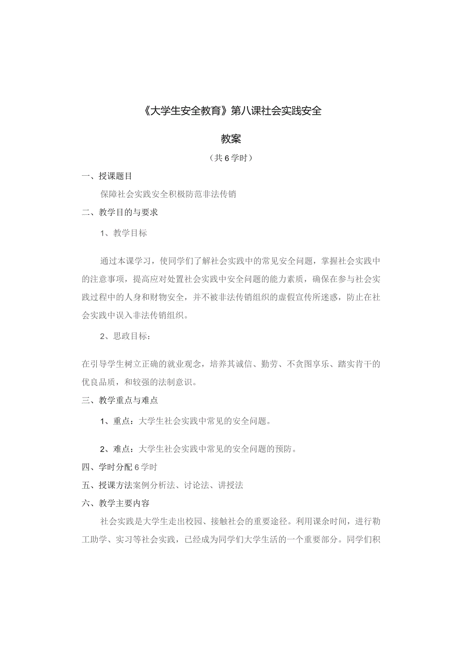 《大学生安全教育》教案——第八课 社会实践安全.docx_第1页