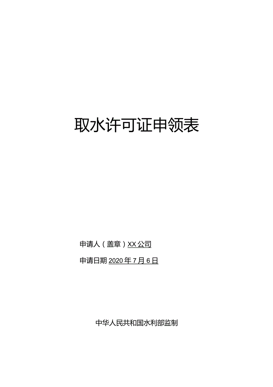 取水许可证申领表.docx_第1页