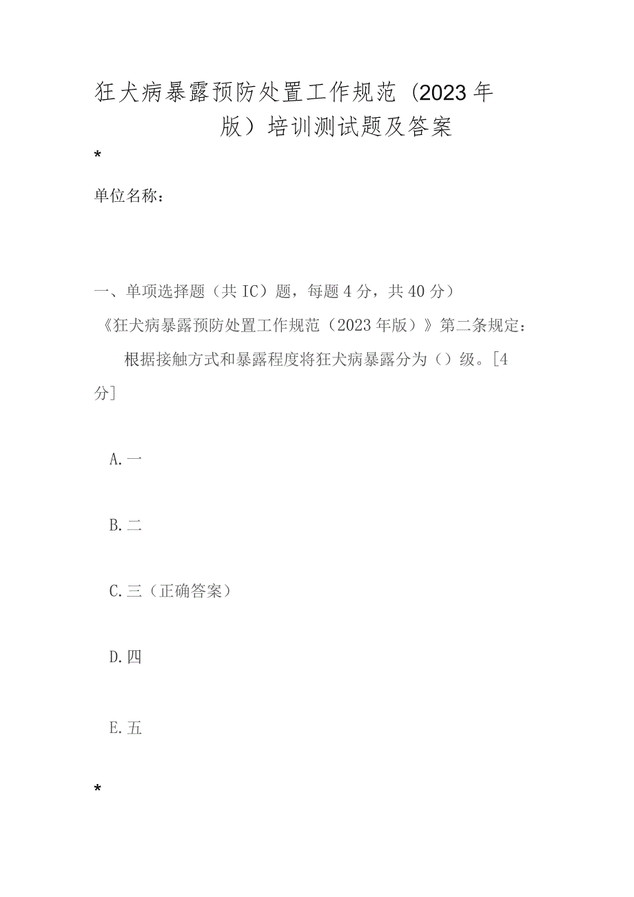 狂犬病暴露预防处置工作规范（2023年版）培训测试题及答案.docx_第1页