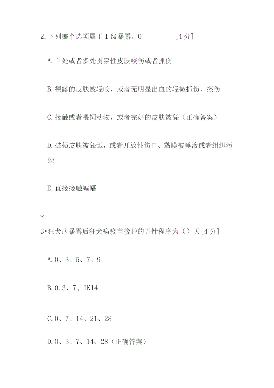 狂犬病暴露预防处置工作规范（2023年版）培训测试题及答案.docx_第2页