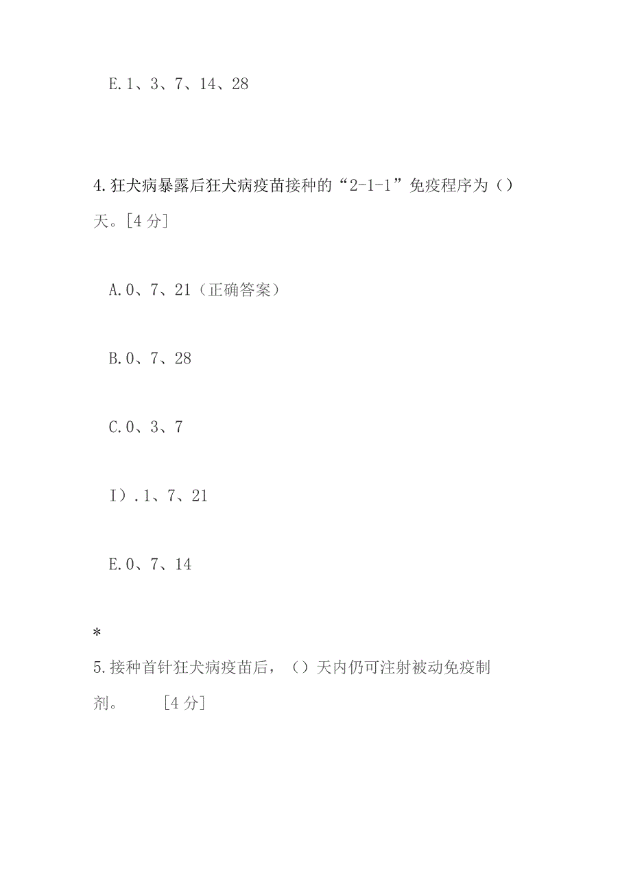 狂犬病暴露预防处置工作规范（2023年版）培训测试题及答案.docx_第3页