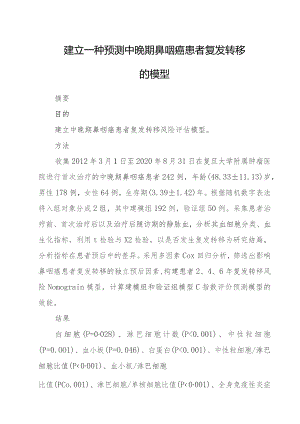 建立一种预测中晚期鼻咽癌患者复发转移的模型.docx