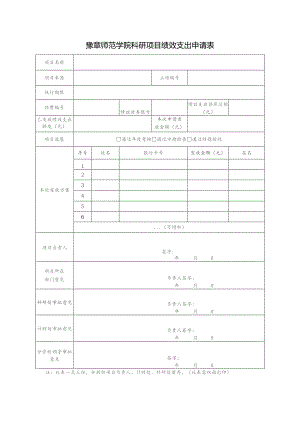 豫章师范学院科研项目绩效支出申请表.docx