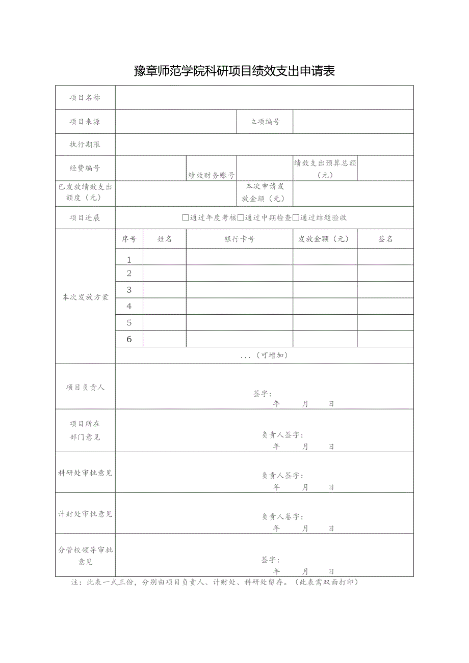 豫章师范学院科研项目绩效支出申请表.docx_第1页