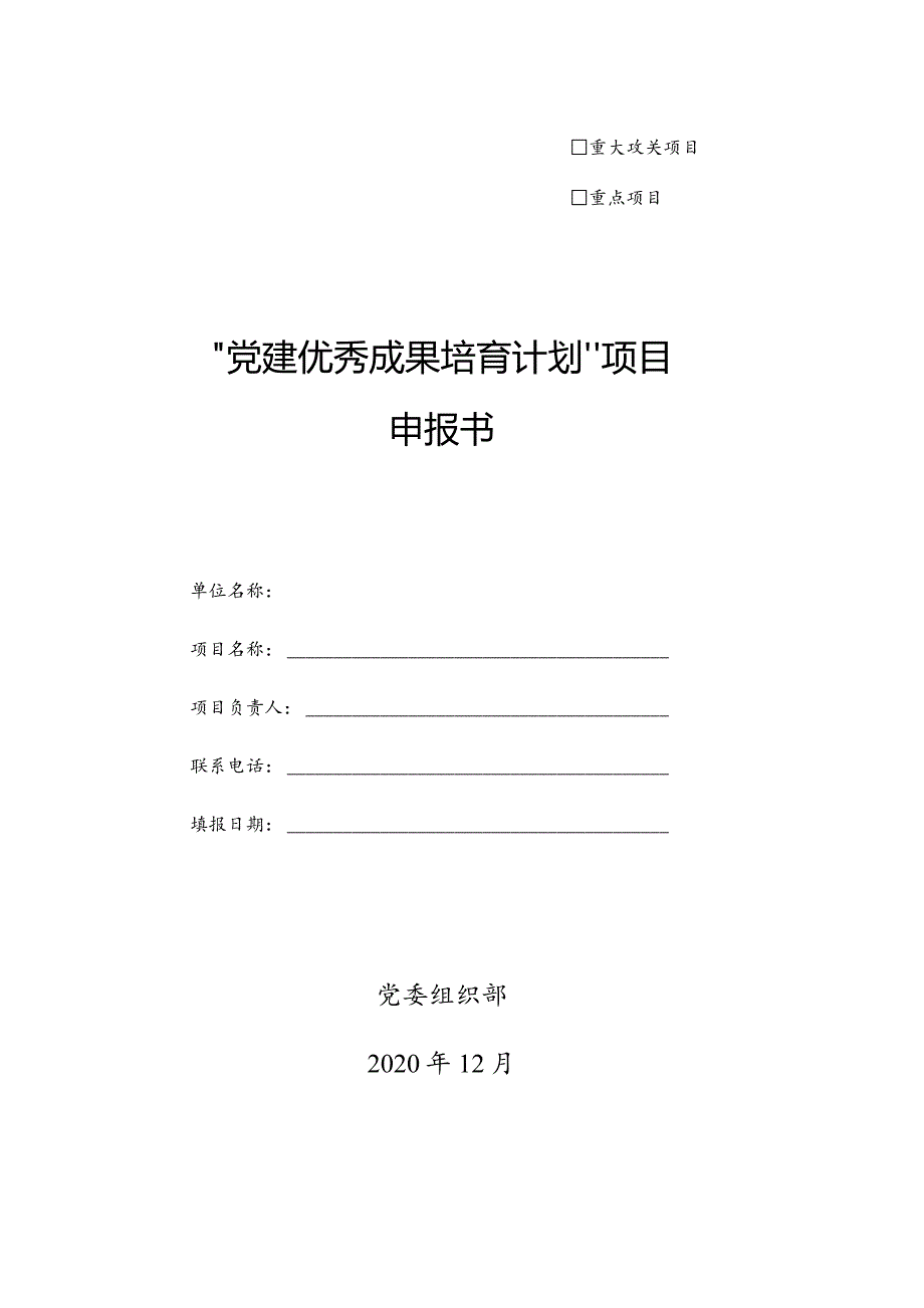 重大攻关项目重点项目“党建优秀成果培育计划”项目申报书.docx_第1页