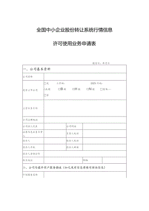 全国中小企业股份转让系统行情信息许可使用业务申请表.docx