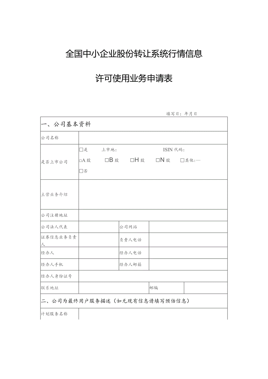 全国中小企业股份转让系统行情信息许可使用业务申请表.docx_第1页