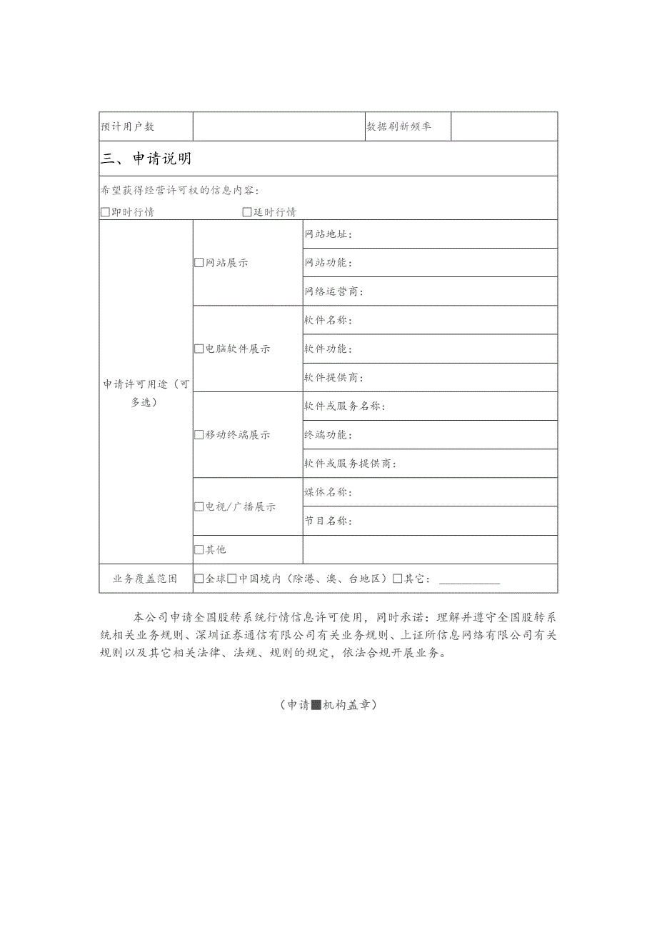 全国中小企业股份转让系统行情信息许可使用业务申请表.docx_第3页