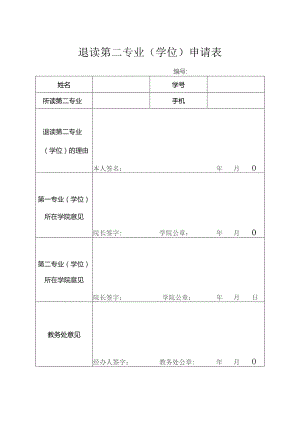 退读第二专业学位申请表.docx