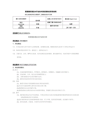 某某国际酒店水疗会技术部经理岗位职责说明.docx