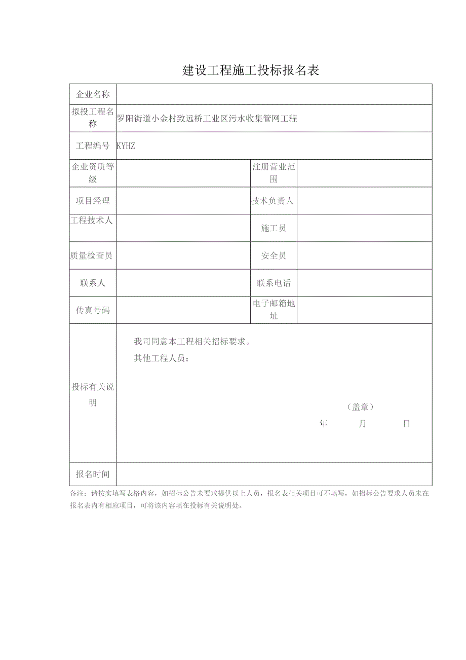 建设工程施工投标报名表.docx_第1页