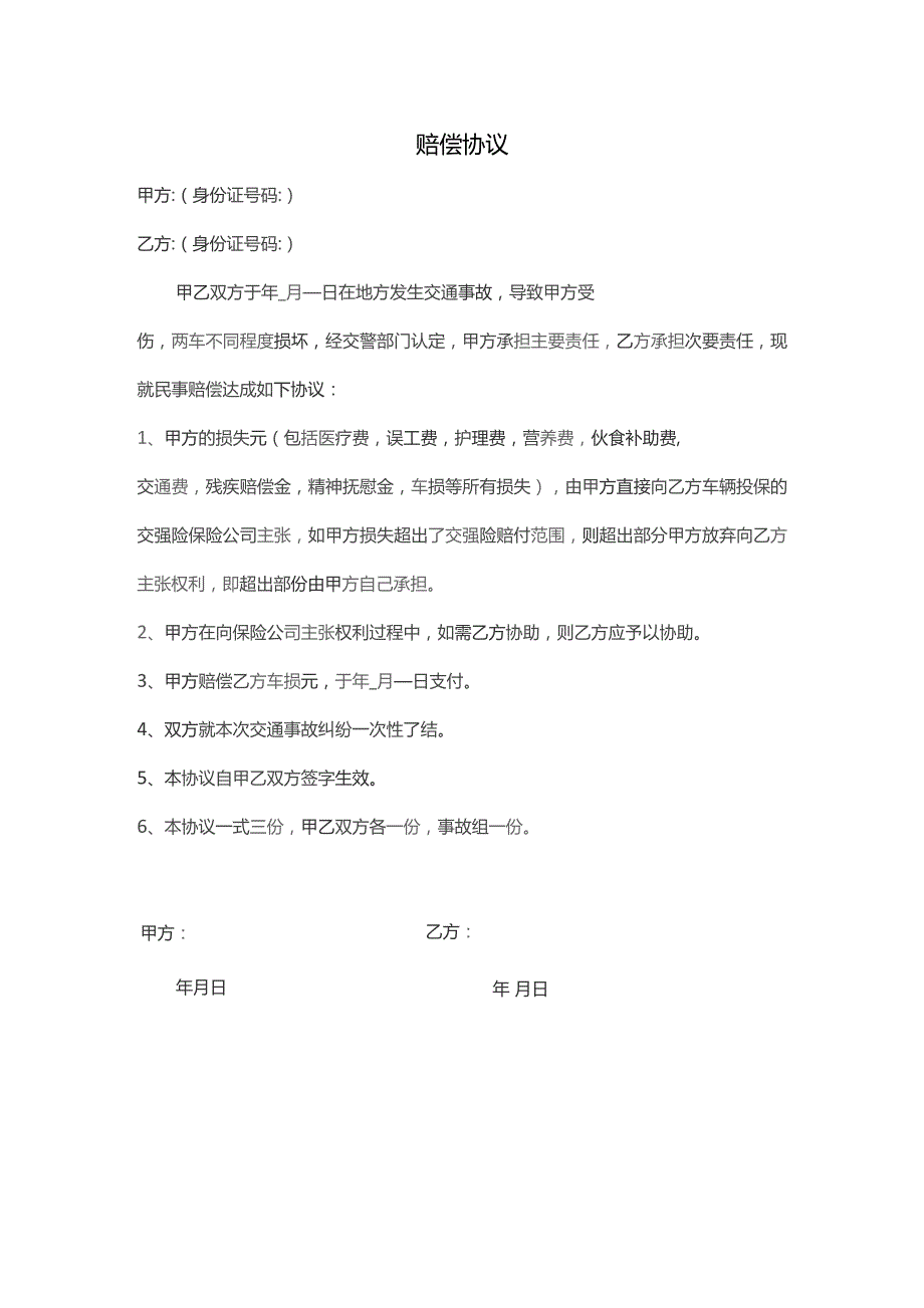 交通事故和解协议书.docx_第2页