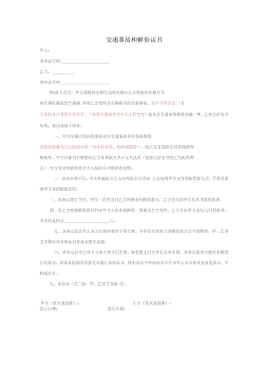交通事故和解协议书.docx