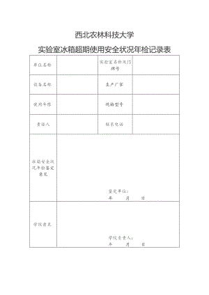 西北农林科技大学实验室冰箱超期使用安全状况年检记录表.docx