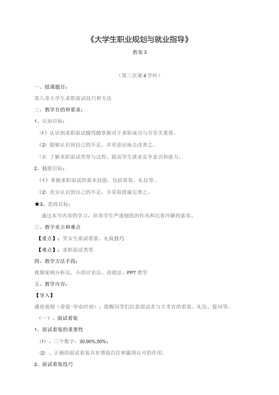 《大学生就业指导》教案3大学生求职面试技巧和方法.docx_第1页