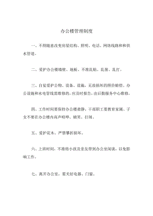 办公楼管理制度.docx