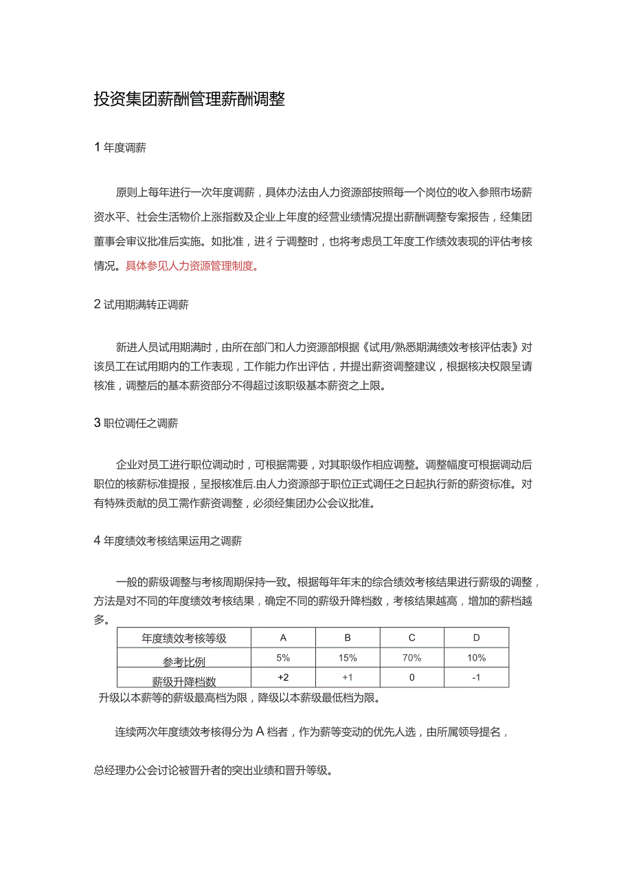 投资集团薪酬管理薪酬调整.docx_第1页