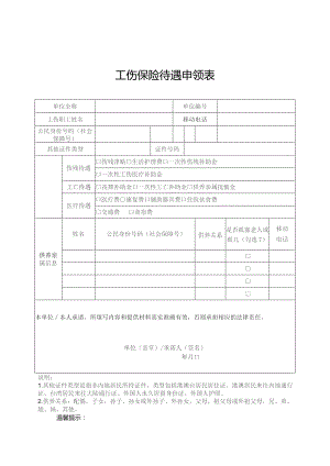 工伤保险待遇申领表.docx