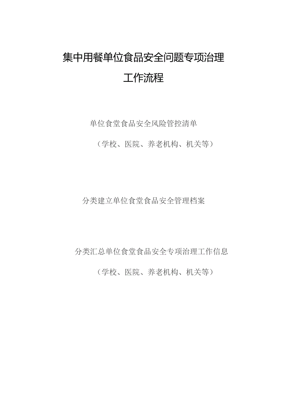 集中用餐单位食品安全问题专项治理工作流程.docx_第1页