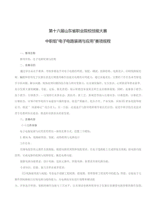 第十六届山东省职业院校技能大赛中职组“电子电路装调与应用”赛项规程.docx