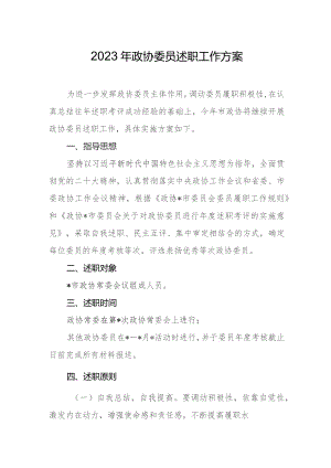 2023年政协委员述职工作方案.docx