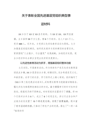 关于表彰全国先进基层党组织典型事迹材料.docx