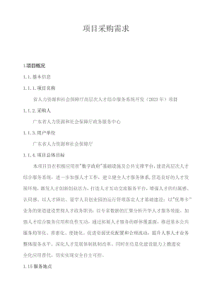 广东省省级政务信息化（2023年第三批）项目需求--广东省人力资源社会保障厅高层次人才综合服务系统开发（2023年）项目.docx