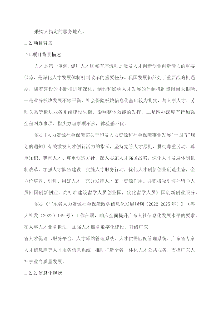 广东省省级政务信息化（2023年第三批）项目需求--广东省人力资源社会保障厅高层次人才综合服务系统开发（2023年）项目.docx_第2页