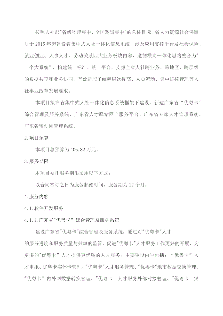 广东省省级政务信息化（2023年第三批）项目需求--广东省人力资源社会保障厅高层次人才综合服务系统开发（2023年）项目.docx_第3页